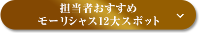 担当者おすすめのモーリシャスの12大スポットはこちら