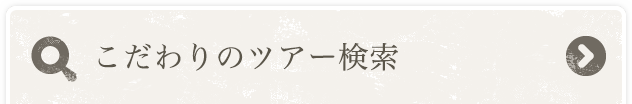 こだわりのツアー検索