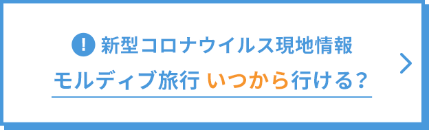 モルディブ旅行いつから行ける？新型コロナウイルス現地情報