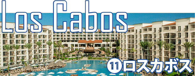 ロスカボス