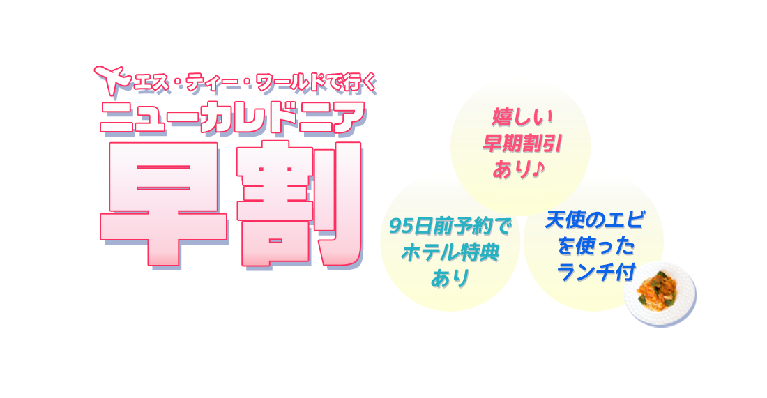 ニューカレドニア 早割りツアー