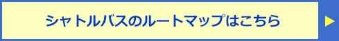 シャトルバスのルートマップはこちら