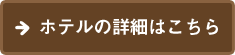 ホテルの詳細はこちら