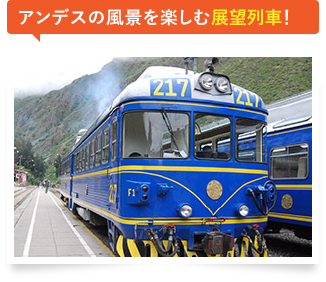 アンデスの風景を楽しむ展望列車！