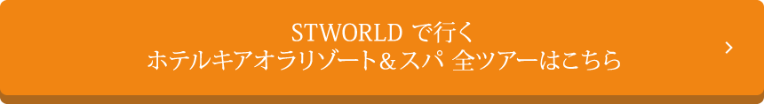 STWORLDで行く ホテルキアオラリゾート＆スパ全ツアーはこちら