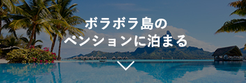 ボラボラ島のペンションに泊まる