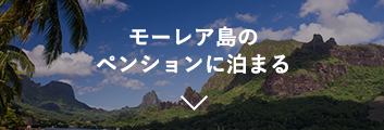 モーレア島のペンションに泊まる