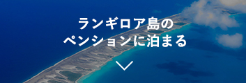 ランギロア島のペンションに泊まる