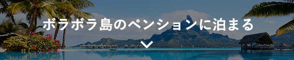 ボラボラ島のペンションに泊まる