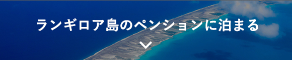 ランギロア島のペンションに泊まる