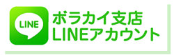 LINE ボラカイ支店 LINEアカウント