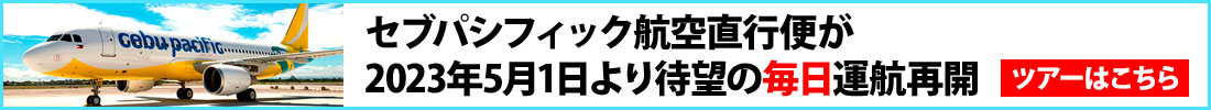 セブパシフィック航空直行便が 2023年5月1日より待望の毎日運航再開