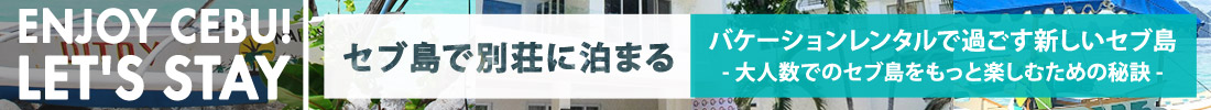 セブ島で別荘に泊まる