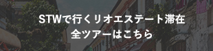 STWで行くリオエステート滞在全ツアーはこちら