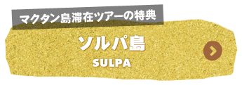 ソルパ島　ムービー＆スケジュール