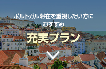 ポルトガル滞在を重視したい方におすすめ 充実プラン