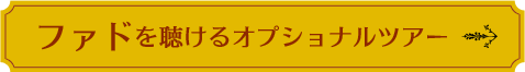 ファドを聴けるオプショナルツアー