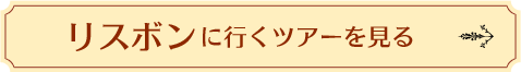 リスボンに行くツアーを見る