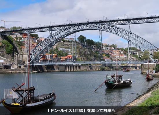 「ドン･ルイス1世橋」を渡って対岸へ