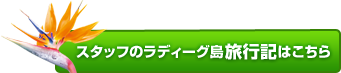 ラディーグ島旅行記はこちら