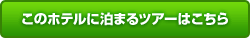 このホテルに泊まるツアーはこちら