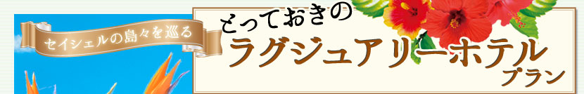 セイシェルの島々を巡る とっておきのラグジュアリーホテルプラン