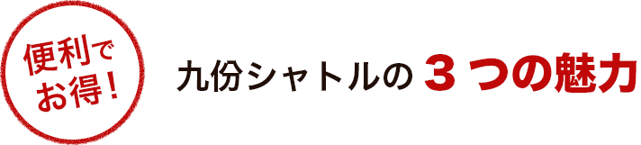 九份往復バスツアーの三つの魅力