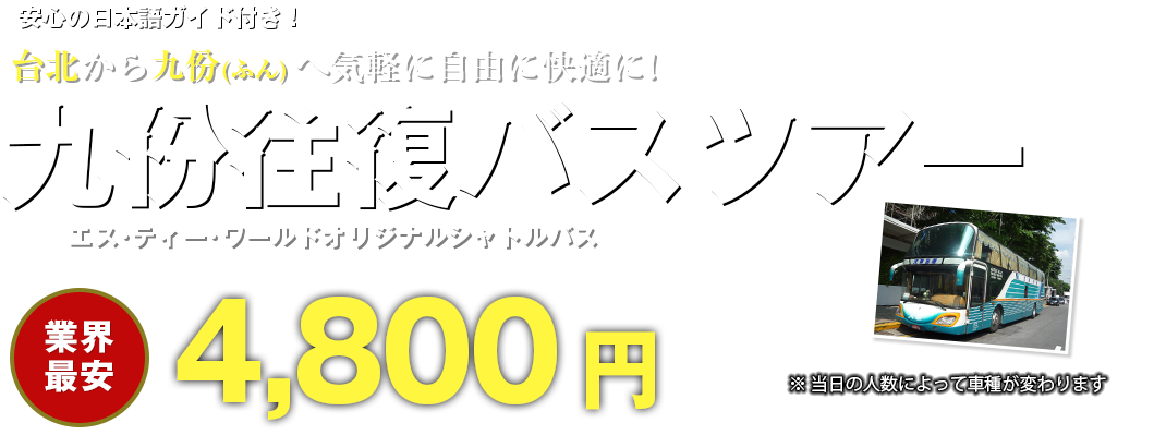 台北から九份(ふん)へ気軽に自由に快適に！「九份往復バスツアー」 業界最安4,800円