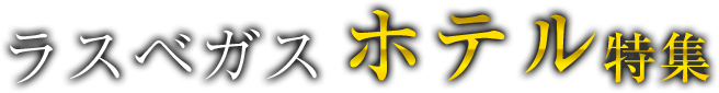 ラスベガスホテル特集