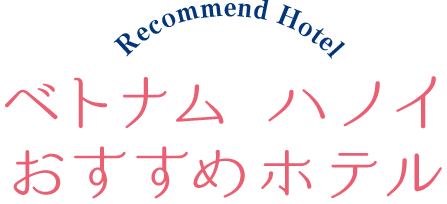 Recommend Hotel ベトナム ハノイおすすめホテル