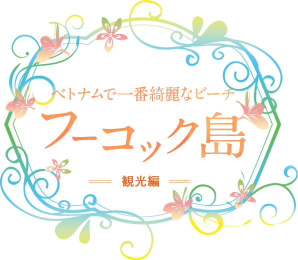 11月～4月がベストシーズン。ベトナムで一番綺麗なビーチ フーコック島 見どころ編