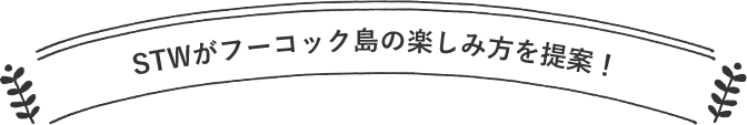 STWがフーコック島の楽しみ方を提案！