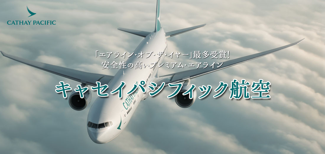 キャセイパシフィック航空