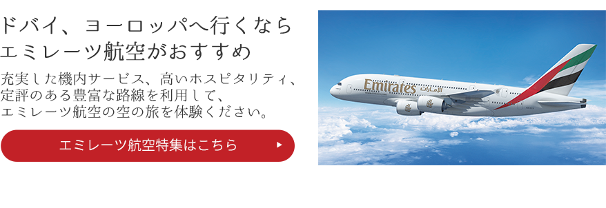 エミレーツ航空