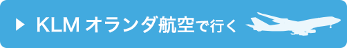 KLMオランダ航空で行く