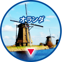 オランダ