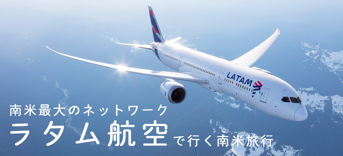 ラタム航空で行く海外旅行