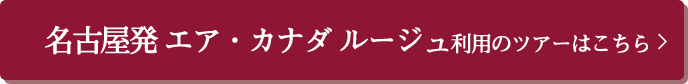 エアカナダ ルージュで行くツアーはこちら