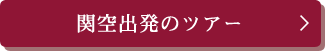 プレミアムルージュ利用のツアーはこちら