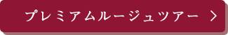 プレミアムルージュ利用のツアーはこちら