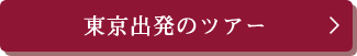 東京出発のツアーはこちら