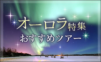 オーロラ特集 おすすめツアー