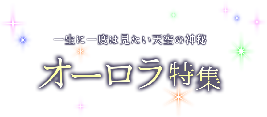 一生に一度は見たい天空の神秘 オーロラ特集