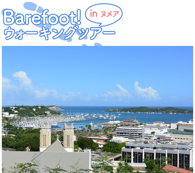 Barefoot!ウォーキングツアー