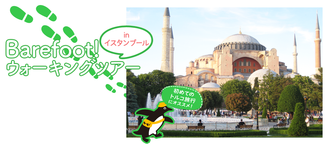 Barefoot!ウォーキングツアー