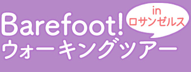 Barefoot!ウォーキングツアー