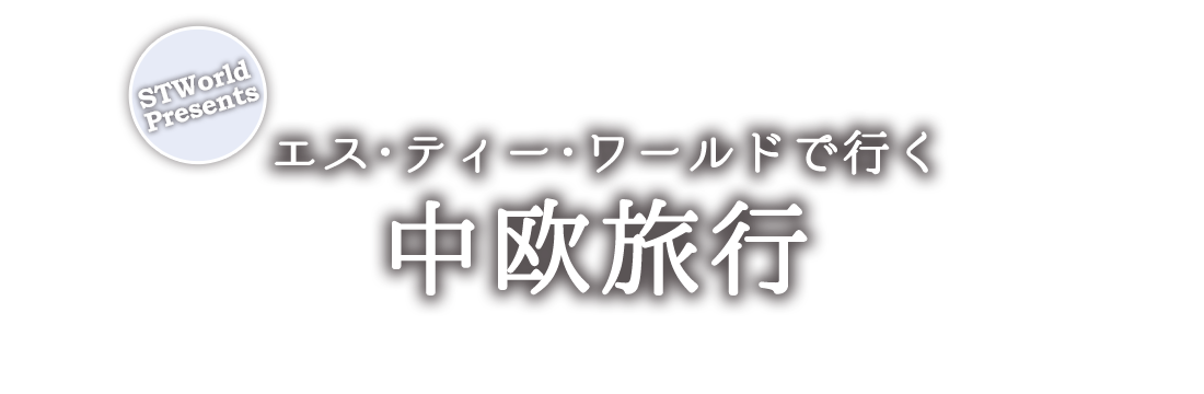 エス・ティー・ワールドで行く中欧旅行