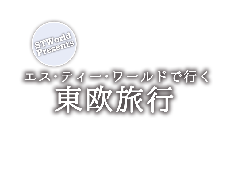 エス・ティー・ワールドで行く東欧旅行