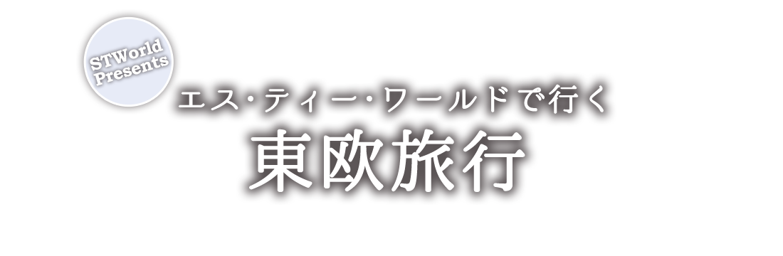 エス・ティー・ワールドで行く東欧旅行