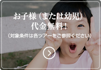 お子様（または幼児）代金無料！（対象条件は各ツアーをご参照ください）